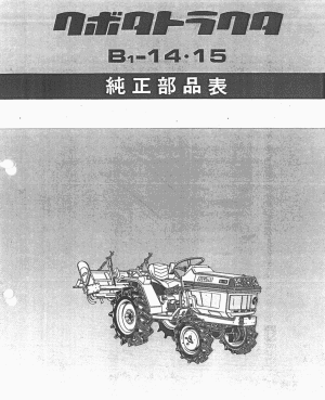 Manual Kubota B1-14 | B1-15DT parts list | Japanese