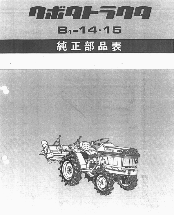 Manual Kubota B1-14 | B1-15DT parts list | Japanese